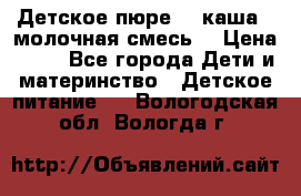 Детское пюре  , каша , молочная смесь  › Цена ­ 15 - Все города Дети и материнство » Детское питание   . Вологодская обл.,Вологда г.